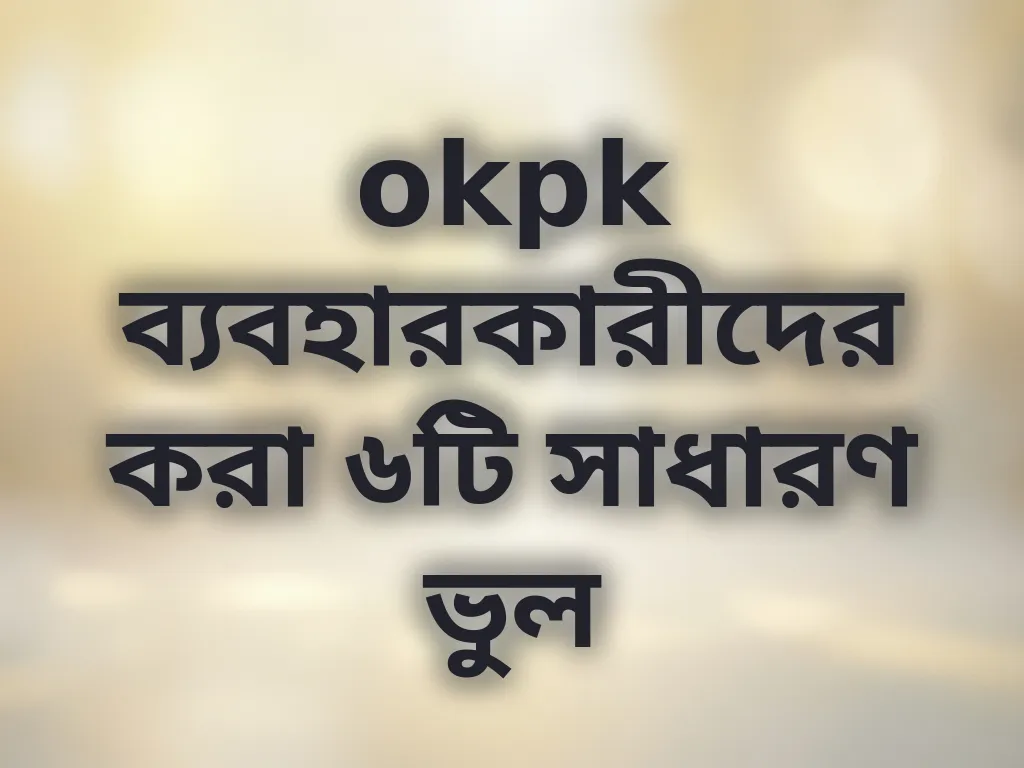নতুনদের ভুল
