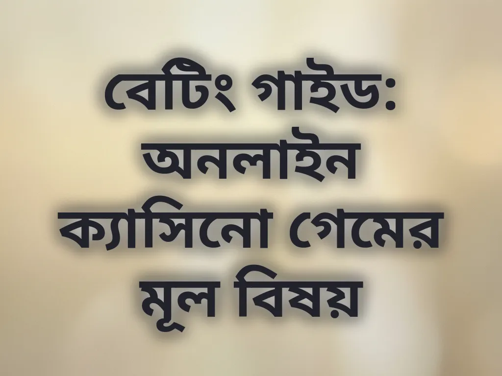 বেটিং গাইড